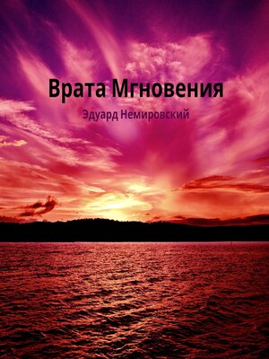 cover image of Врата мгновения. Рассказ.